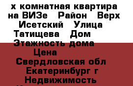 2-х комнатная квартира на ВИЗе › Район ­ Верх-Исетский › Улица ­ Татищева › Дом ­ 70 › Этажность дома ­ 5 › Цена ­ 16 000 - Свердловская обл., Екатеринбург г. Недвижимость » Квартиры аренда   